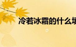 冷若冰霜的什么填词 冷若冰霜成语
