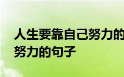 人生要靠自己努力的句子短句 人生要靠自己努力的句子