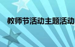 教师节活动主题活动 教师节活动主题方案