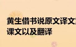 黄生借书说原文译文重点字词 《黄生借书说》课文以及翻译