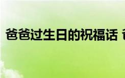 爸爸过生日的祝福话 爸爸过生日简单祝福语