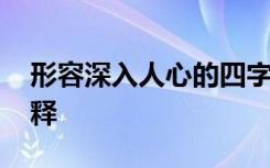 形容深入人心的四字词语 深入人心的成语解释