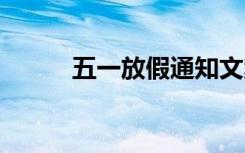 五一放假通知文案 五一放假通知