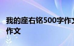 我的座右铭500字作文初中 我的座右铭500字作文