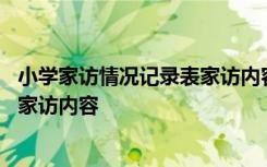 小学家访情况记录表家访内容家长建议 小学家访情况记录表家访内容
