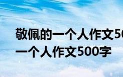 敬佩的一个人作文500字爸爸怎么写 敬佩的一个人作文500字