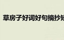 草房子好词好句摘抄短一点 草房子好词好句