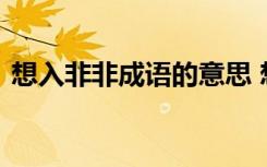 想入非非成语的意思 想入非非的意思和造句