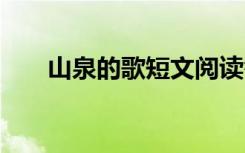 山泉的歌短文阅读答案 山泉阅读答案