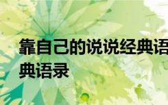 靠自己的说说经典语录抖音 靠自己的说说经典语录
