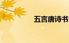 五言唐诗书法 五言唐诗