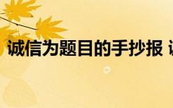 诚信为题目的手抄报 诚信为题的手抄报图片