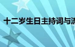 十二岁生日主持词与流程 十二岁生日主持词