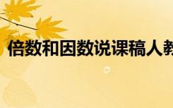 倍数和因数说课稿人教版 倍数和因数说课稿
