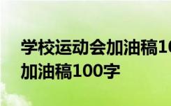 学校运动会加油稿100字完整版 学校运动会加油稿100字