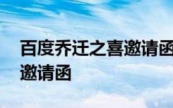 百度乔迁之喜邀请函怎样制作 在线乔迁之喜邀请函