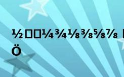 ½⅓⅔¼¾⅛⅜⅝⅞ ÉË¸ÐÍøÃûÄÐÉúÁ½¸ö×Ö