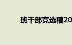 班干部竞选稿20字 班干部竞选稿