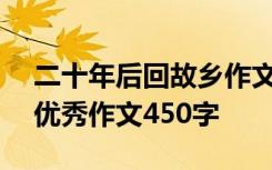 二十年后回故乡作文400 二十年后回故乡的优秀作文450字