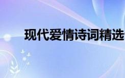 现代爱情诗词精选十首 现代爱情诗词