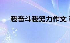 我奋斗我努力作文 我要奋斗作文750字