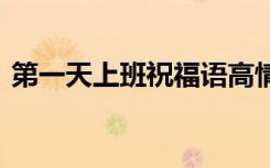 第一天上班祝福语高情商 第一天上班祝福语