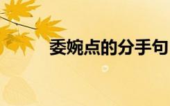 委婉点的分手句 委婉分手的句子