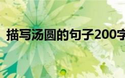 描写汤圆的句子200字左右 描写汤圆的句子