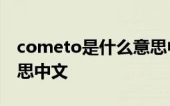 cometo是什么意思中文 comeout是什么意思中文