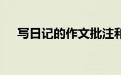 写日记的作文批注和点评 写日记的作文