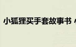 小狐狸买手套故事书 小狐狸买手套童话故事