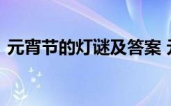 元宵节的灯谜及答案 元宵节趣味灯谜及答案