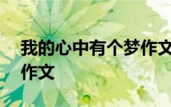 我的心中有个梦作文800字 我的心中有个梦作文
