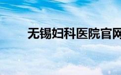 无锡妇科医院官网（无锡妇科医院）
