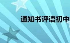 通知书评语初中创意 通知书评语