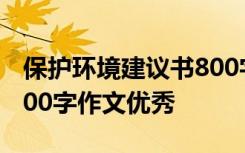 保护环境建议书800字作文 保护环境建议书600字作文优秀