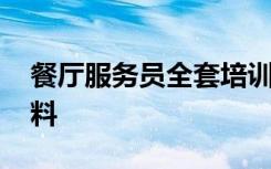 餐厅服务员全套培训方案 餐厅服务员培训资料