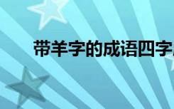带羊字的成语四字成语 带羊字的成语