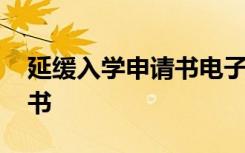 延缓入学申请书电子版怎么弄 延缓入学申请书
