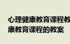 心理健康教育课程教案沉着应对中考 心理健康教育课程的教案