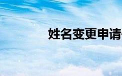 姓名变更申请书 变更申请书