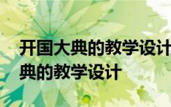 开国大典的教学设计优秀教案部编版 开国大典的教学设计