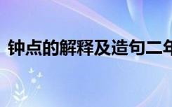 钟点的解释及造句二年级 钟点的解释及造句
