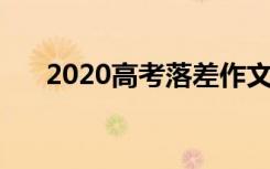 2020高考落差作文 差距高考零分作文