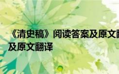 《清史稿》阅读答案及原文翻译及解析 《清史稿》阅读答案及原文翻译
