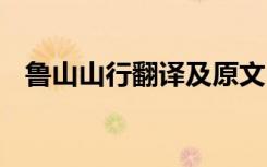 鲁山山行翻译及原文 鲁山山行翻译及赏析