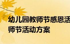 幼儿园教师节感恩活动策划案 幼儿园感恩教师节活动方案