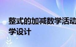 整式的加减数学活动教案 《整式的加减》教学设计