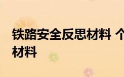 铁路安全反思材料 个人列车员 铁路安全反思材料