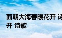 面朝大海春暖花开 诗歌鉴赏 面朝大海春暖花开 诗歌